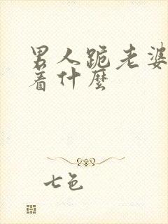 男人跪老婆意味着什么