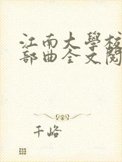 江南大学校花5部曲全文阅读