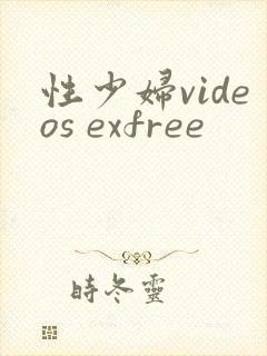 性少妇videos exfree