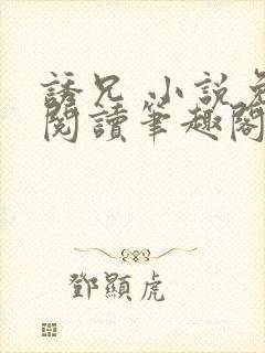 诱兄 小说免费阅读笔趣阁