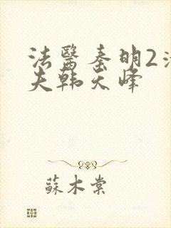 法医秦明2清道夫韩天峰