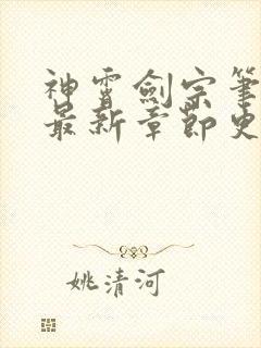 神霄剑宗笔趣阁最新章节更新时间