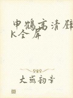 申鹤高清壁纸4k全屏