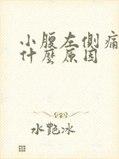 小腹左侧痛男性什么原因封面