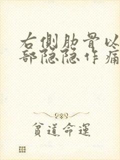 右侧肋骨以下腹部隐隐作痛