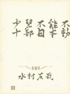 少儿不能不看的十部日本动漫