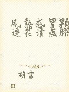 风热感冒颗粒和连花清瘟胶囊可以一起吃吗