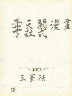 夺天阙漫画免费下拉式