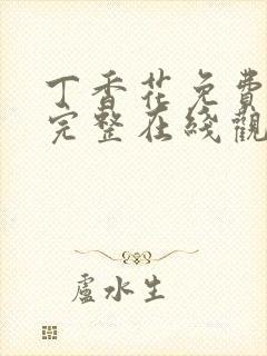 丁香花免费高清完整在线观看完整哈