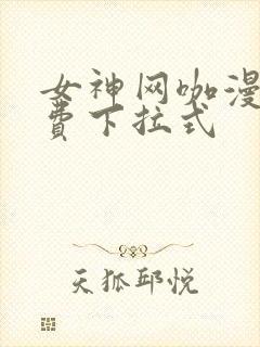 女神网咖漫画免费下拉式