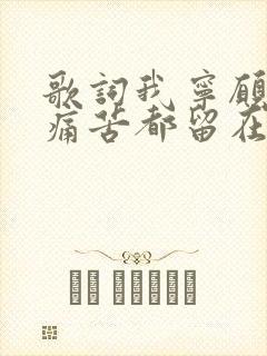 歌词我宁愿所有痛苦都留在心里