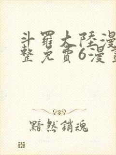 斗罗大陆漫画完整免费6漫画下拉封面