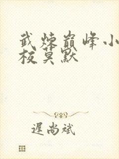 武炼巅峰小说精校莫默