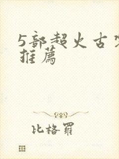 5部超火古装剧推荐