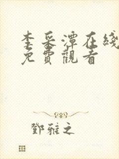 李采潭在线观看免费观看