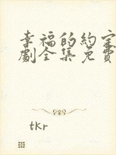 幸福的约定电视剧全集免费