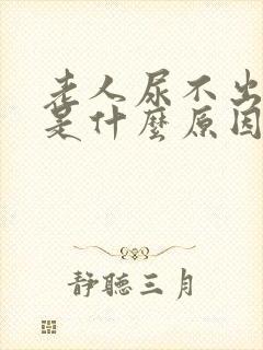 老人尿不出尿来是什么原因