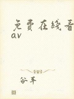 免费在线看韩国av