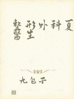 整形外科夏德林医生