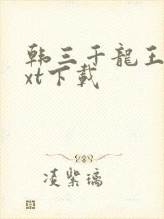 韩三千龙王令txt下载