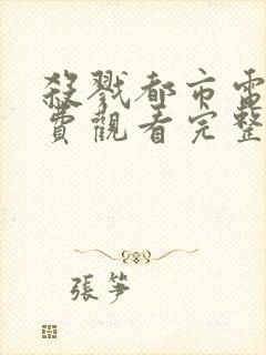 杀戮都市电影免费观看完整版