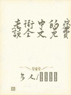 老街中的痞子小说全文免费阅读