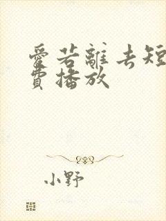 爱若离去短剧免费播放