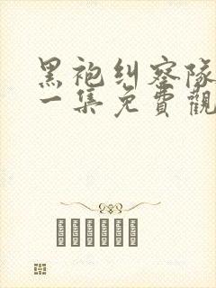 黑袍纠察队最新一集免费观看