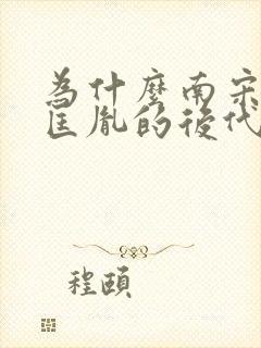 为什么南宋是赵匡胤的后代封面