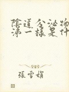 阴道分泌物像鼻涕一样是什么原因