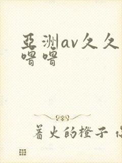 亚洲av久久噜噜噜