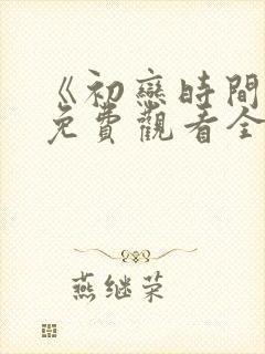 《初恋时间》6免费观看全集动漫