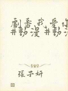 剧番.我爱你 #动漫 #动漫推荐_ #追番 #番剧