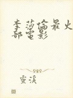 李莎伦最火的三部电影