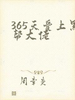 365天爱上黑帮大佬封面