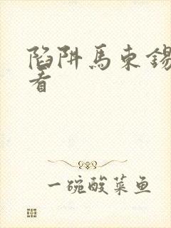 陷阱马东锡免费看