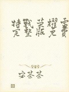 特战荣耀电视剧完整版免费观看高清