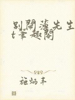 别闹薄先生txt笔趣阁