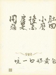 同房后小肚子胀痛是怎么回事