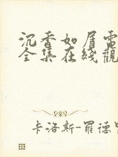 沉香如屑电视剧全集在线观看免费观看封面