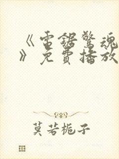 《电锯惊魂10》免费播放在线观看