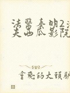 法医秦明2清道夫西瓜影院