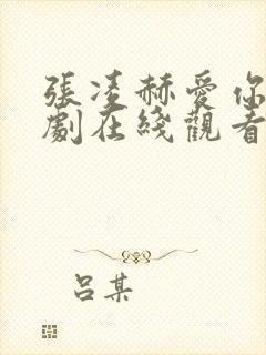 张凌赫爱你电视剧在线观看13集免费