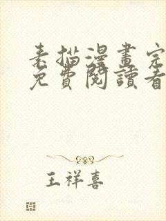 素描漫画完整版免费阅读看 漫画