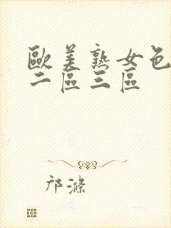 欧美熟女色一区二区三区