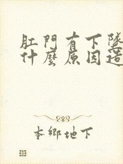 肛门有下坠感是什么原因造成的