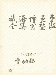 藏海传免费观看全集完整版超清