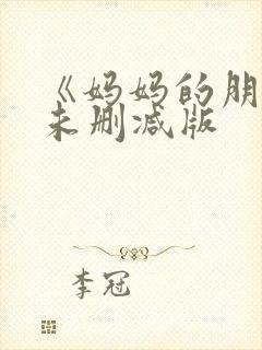 《妈妈的朋友》未删减版