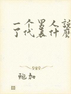 一个男人说想你了代表什么心理