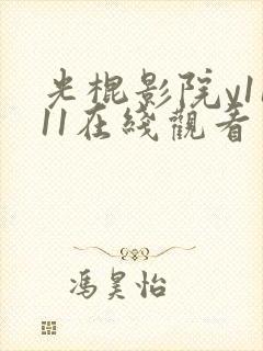 光棍影院y1111在线观看封面